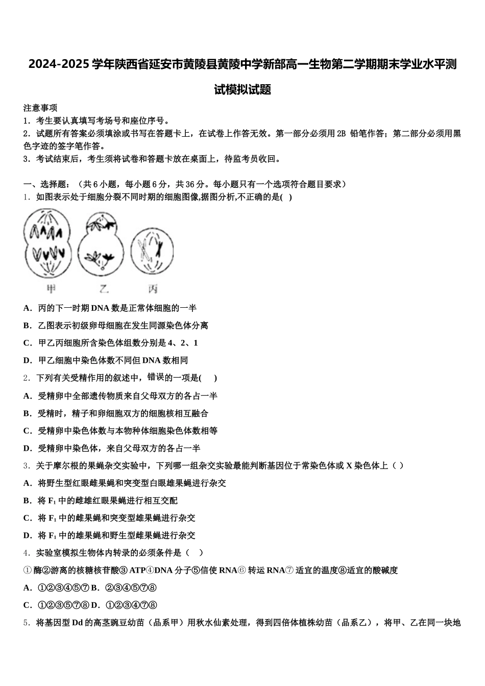2024-2025学年陕西省延安市黄陵县黄陵中学新部高一生物第二学期期末学业水平测试模拟试题含解析_第1页