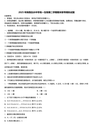 2025年陕西白水中学高一生物第二学期期末联考模拟试题含解析