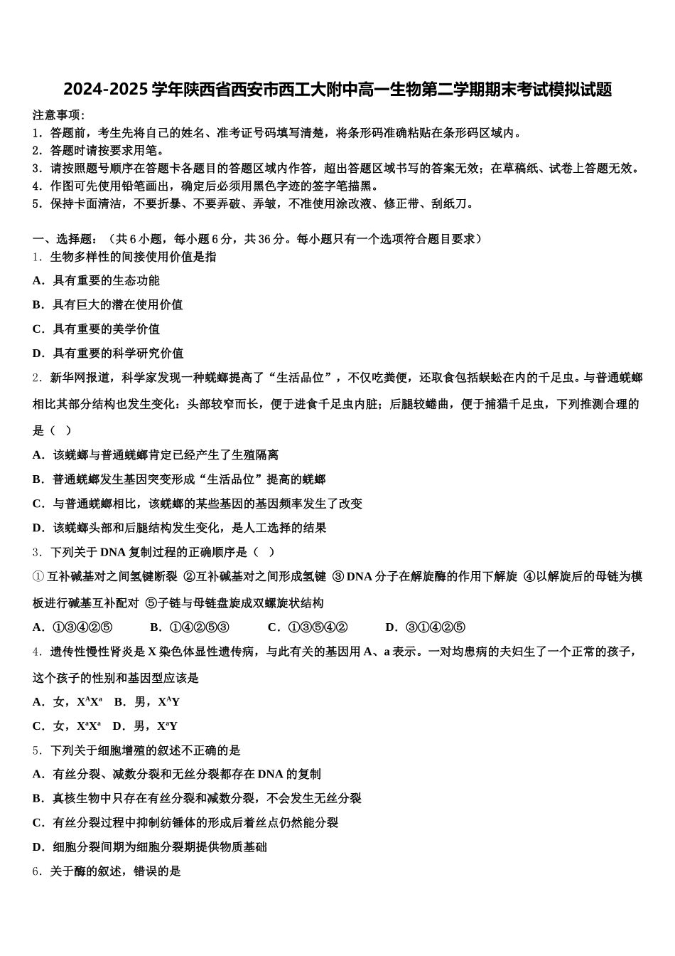 2024-2025学年陕西省西安市西工大附中高一生物第二学期期末考试模拟试题含解析_第1页