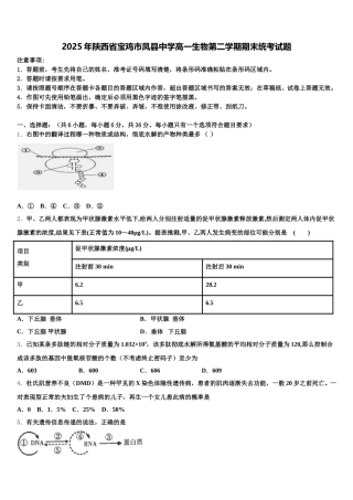 2025年陕西省宝鸡市凤县中学高一生物第二学期期末统考试题含解析
