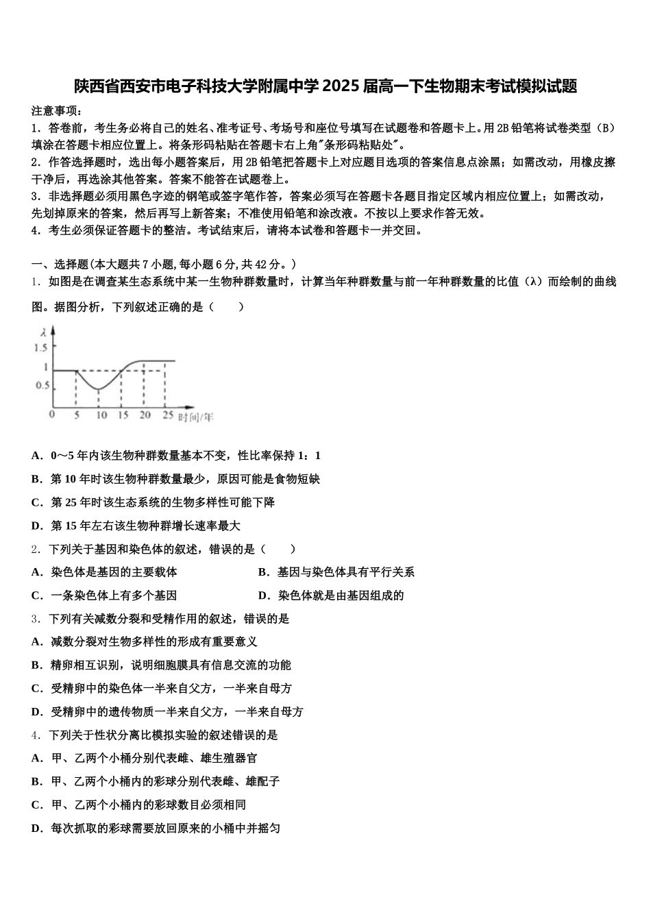 陕西省西安市电子科技大学附属中学2025届高一下生物期末考试模拟试题含解析_第1页