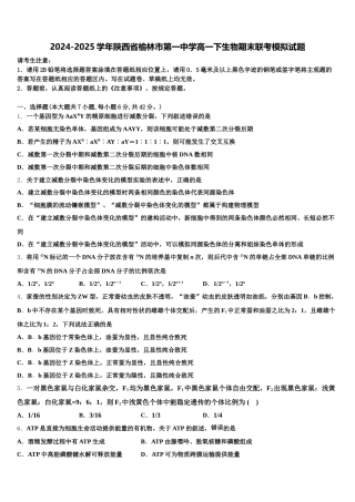 2024-2025学年陕西省榆林市第一中学高一下生物期末联考模拟试题含解析
