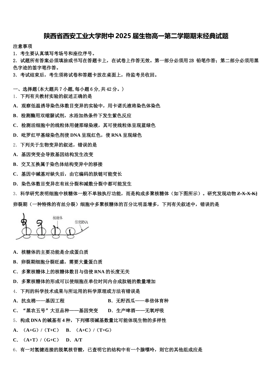 陕西省西安工业大学附中2025届生物高一第二学期期末经典试题含解析_第1页