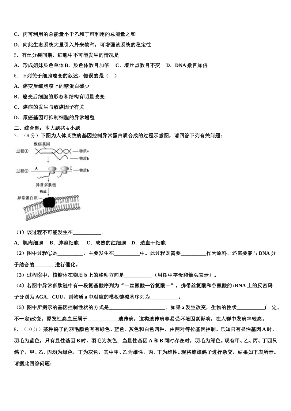 2025年陕西省西安高新唐南中学高一下生物期末复习检测试题含解析_第2页