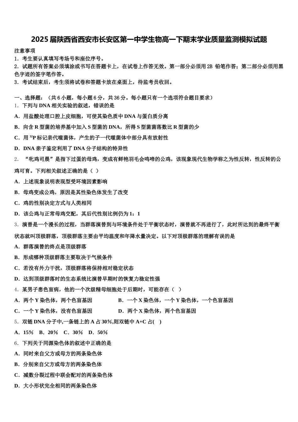 2025届陕西省西安市长安区第一中学生物高一下期末学业质量监测模拟试题含解析_第1页
