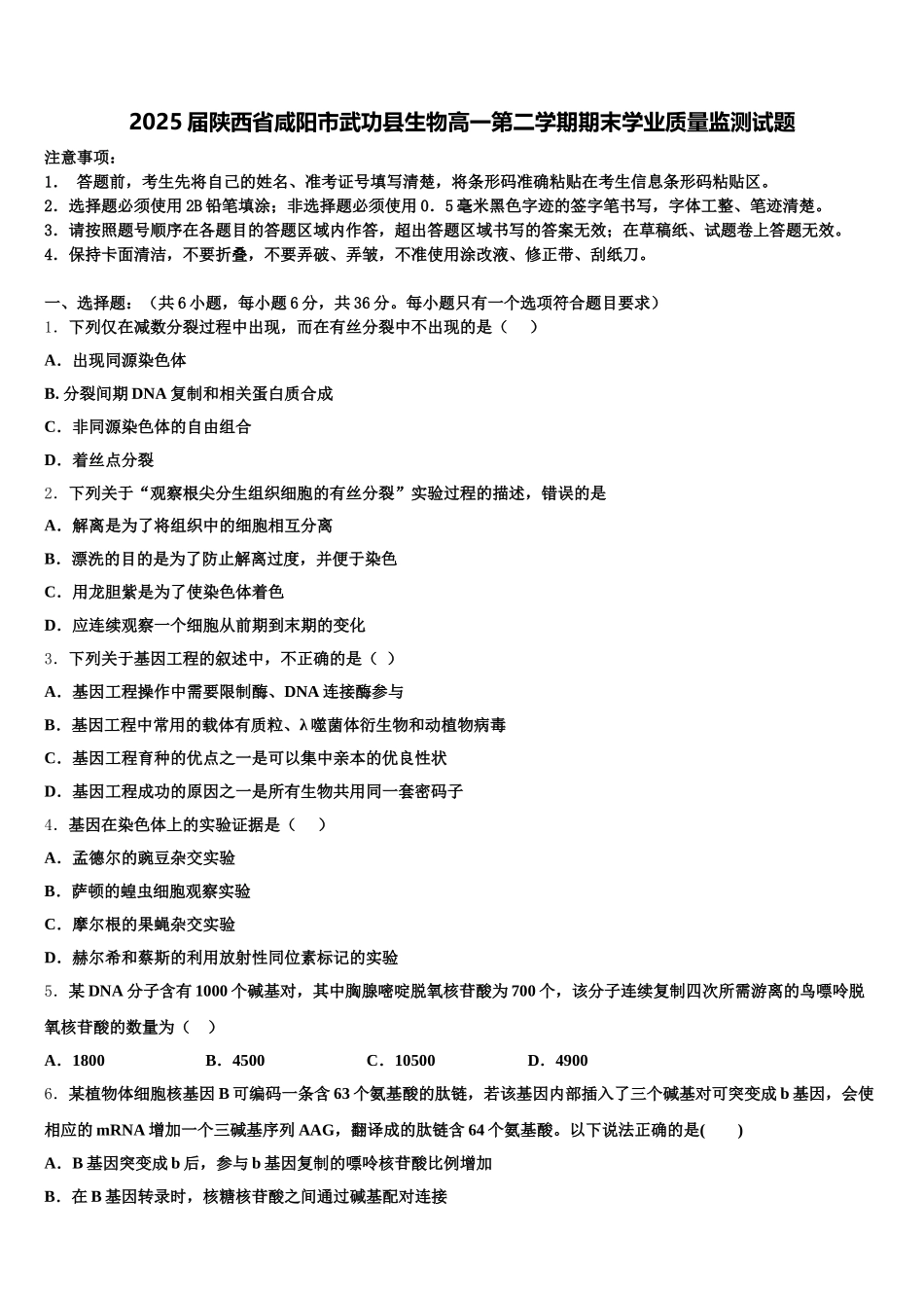 2025届陕西省咸阳市武功县生物高一第二学期期末学业质量监测试题含解析_第1页