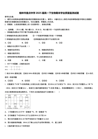 榆林市重点中学2025届高一下生物期末学业质量监测试题含解析
