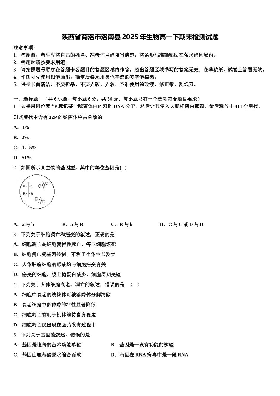 陕西省商洛市洛南县2025年生物高一下期末检测试题含解析_第1页