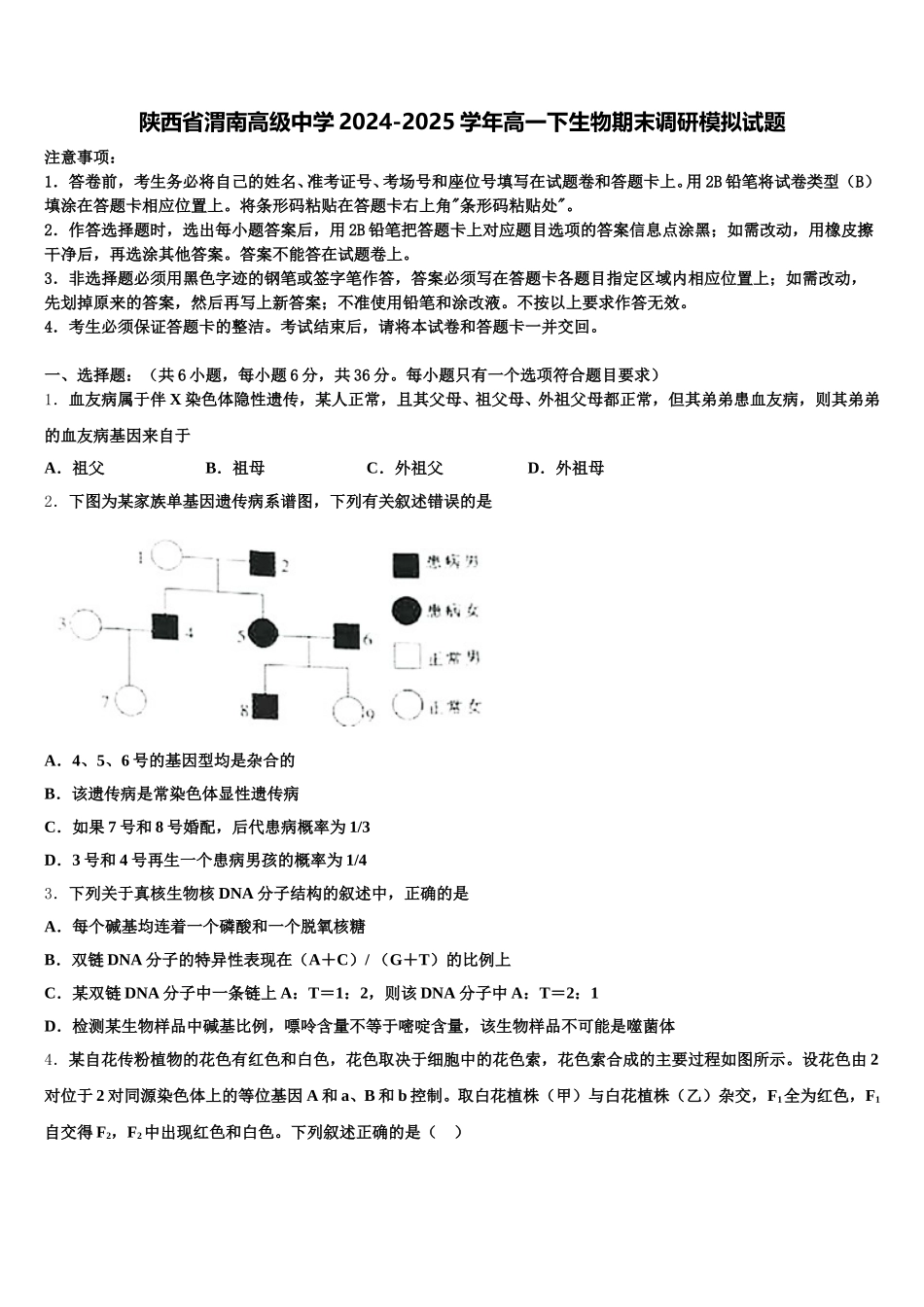 陕西省渭南高级中学2024-2025学年高一下生物期末调研模拟试题含解析_第1页