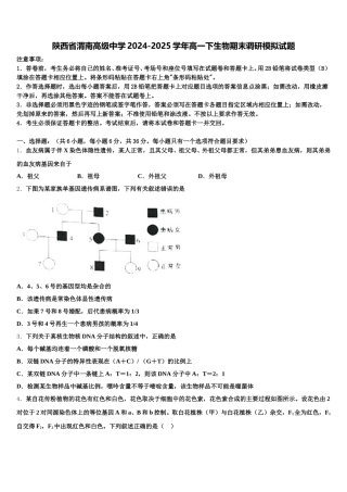 陕西省渭南高级中学2024-2025学年高一下生物期末调研模拟试题含解析