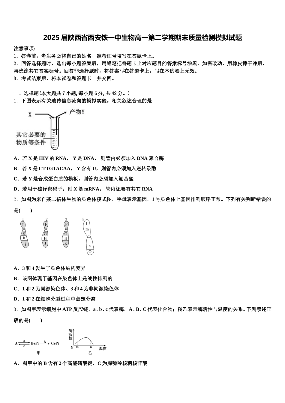 2025届陕西省西安铁一中生物高一第二学期期末质量检测模拟试题含解析_第1页