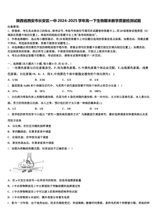 陕西省西安市长安区一中2024-2025学年高一下生物期末教学质量检测试题含解析