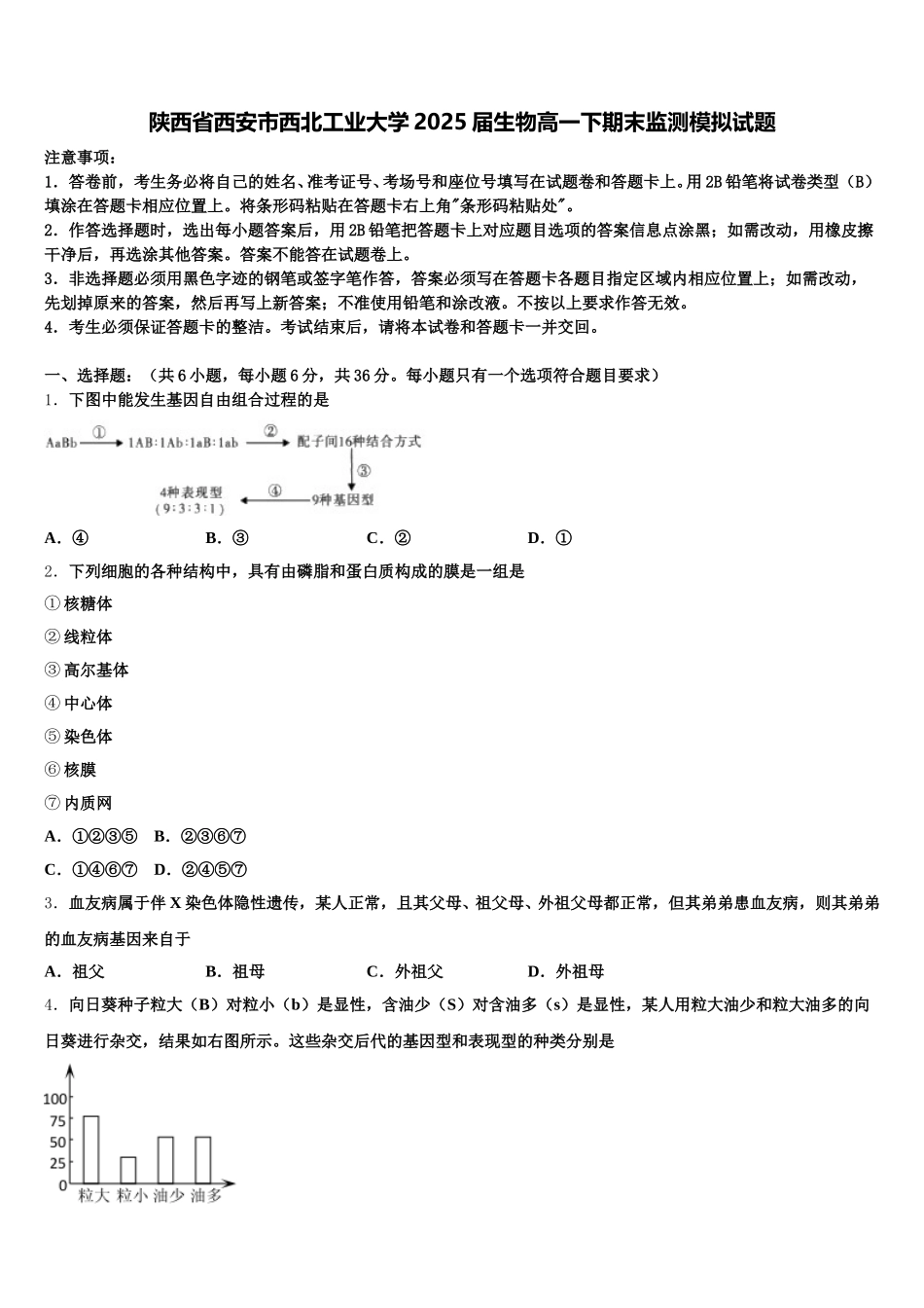 陕西省西安市西北工业大学2025届生物高一下期末监测模拟试题含解析_第1页