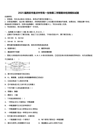2025届西安市重点中学高一生物第二学期期末检测模拟试题含解析
