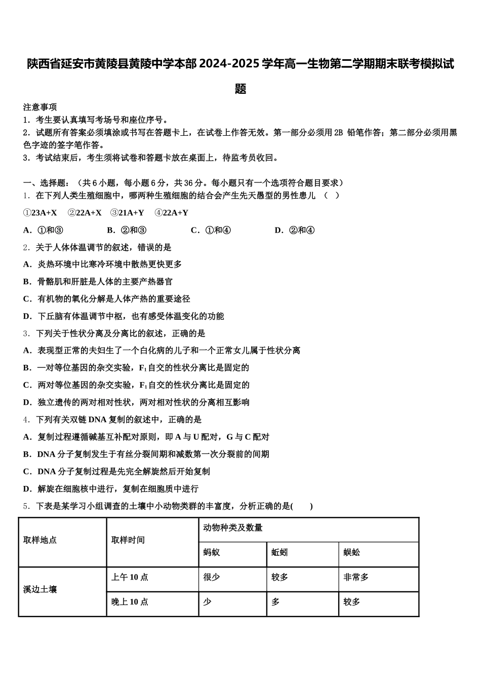 陕西省延安市黄陵县黄陵中学本部2024-2025学年高一生物第二学期期末联考模拟试题含解析_第1页