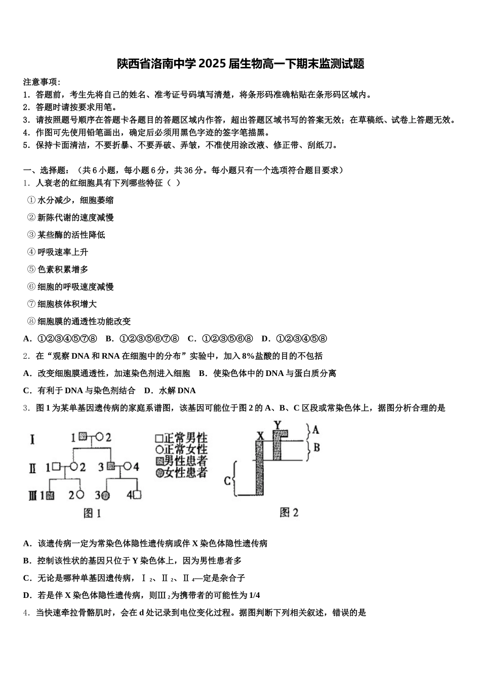 陕西省洛南中学2025届生物高一下期末监测试题含解析_第1页