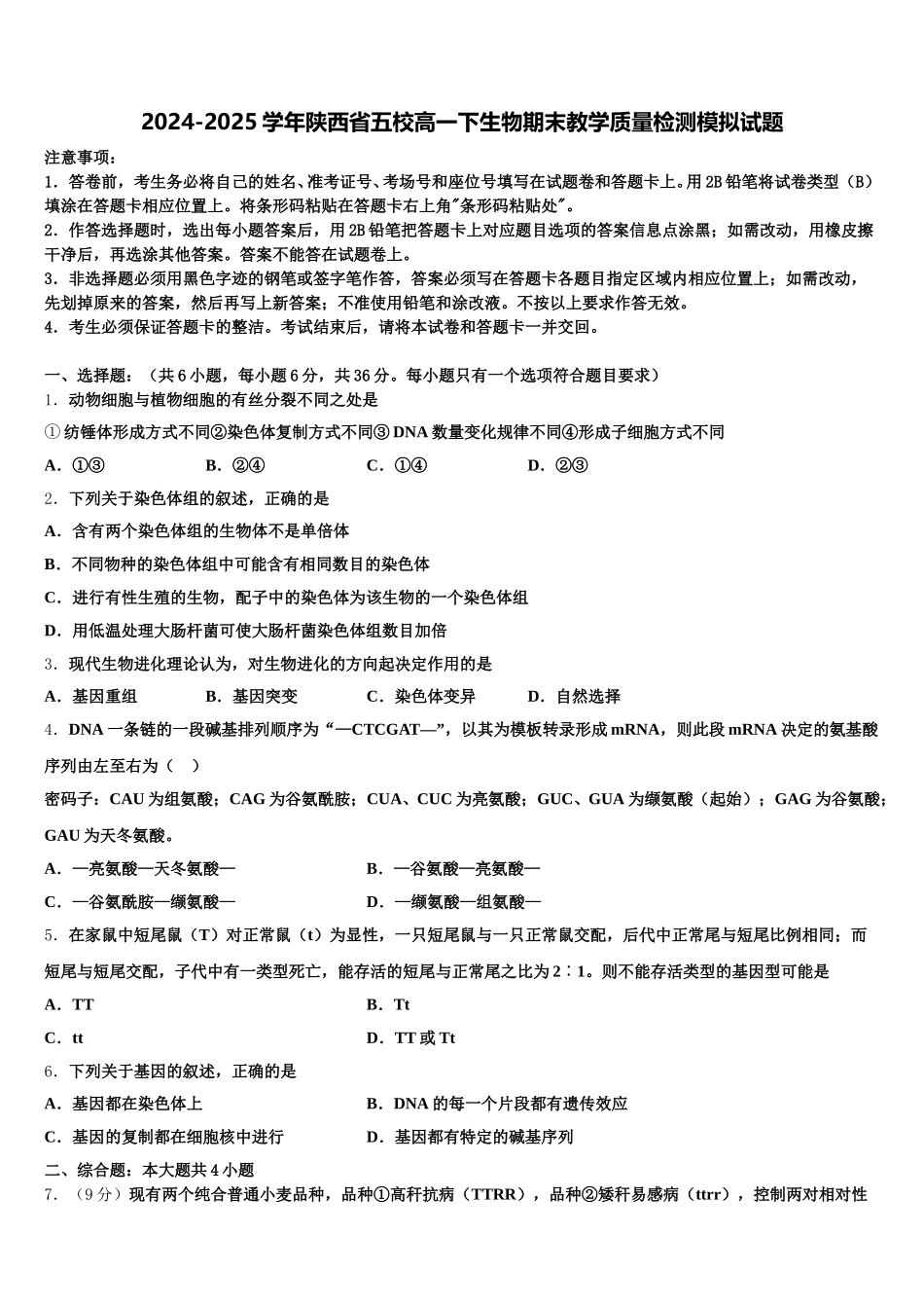 2024-2025学年陕西省五校高一下生物期末教学质量检测模拟试题含解析_第1页