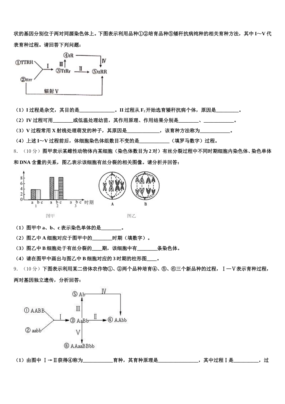 2024-2025学年陕西省五校高一下生物期末教学质量检测模拟试题含解析_第2页