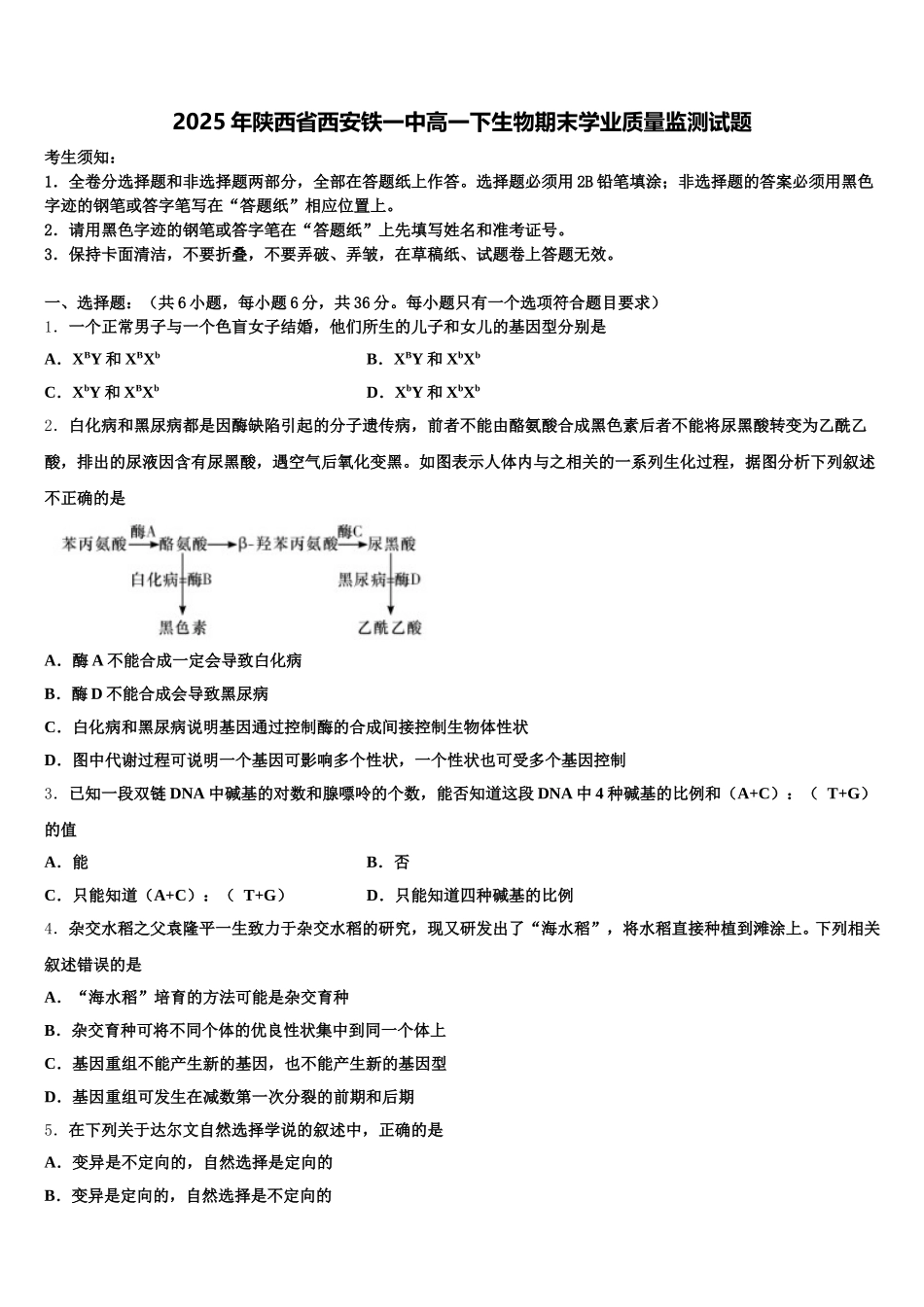 2025年陕西省西安铁一中高一下生物期末学业质量监测试题含解析_第1页