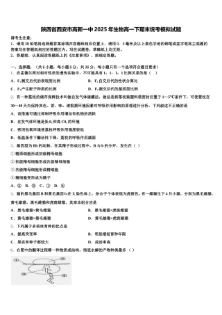 陕西省西安市高新一中2025年生物高一下期末统考模拟试题含解析