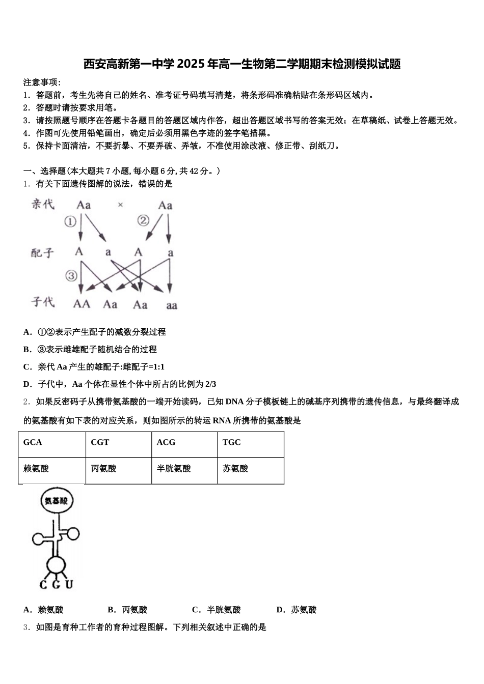 西安高新第一中学2025年高一生物第二学期期末检测模拟试题含解析_第1页
