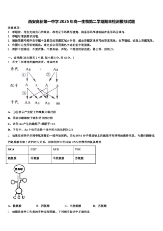 西安高新第一中学2025年高一生物第二学期期末检测模拟试题含解析