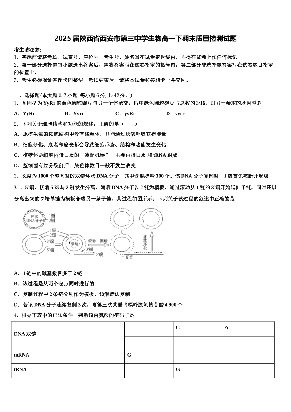 2025届陕西省西安市第三中学生物高一下期末质量检测试题含解析_第1页