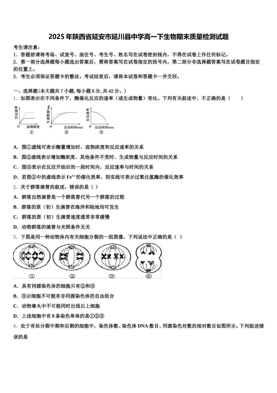 2025年陕西省延安市延川县中学高一下生物期末质量检测试题含解析_第1页