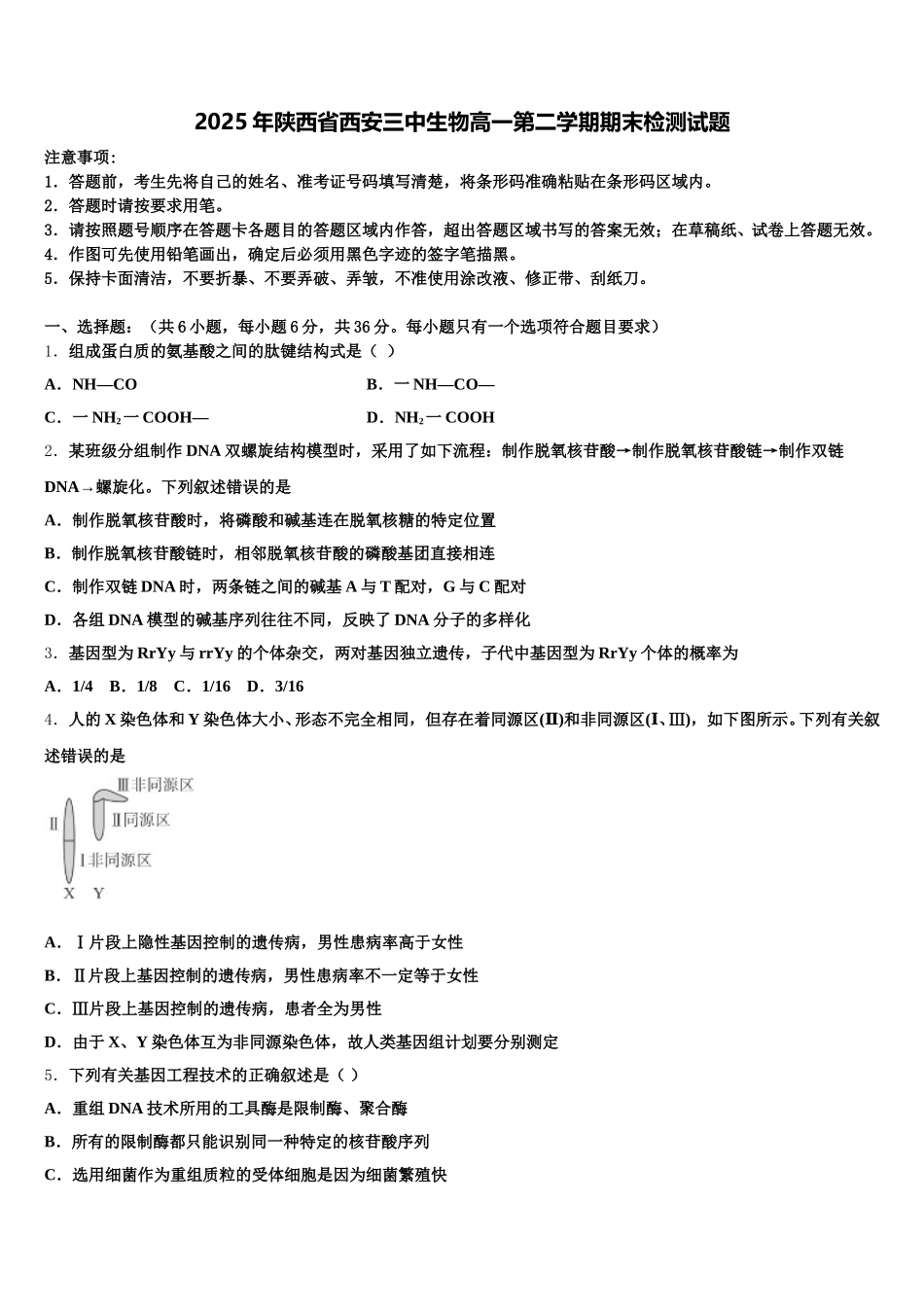 2025年陕西省西安三中生物高一第二学期期末检测试题含解析_第1页
