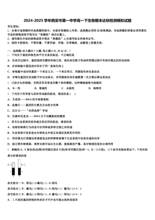 2024-2025学年西安市第一中学高一下生物期末达标检测模拟试题含解析