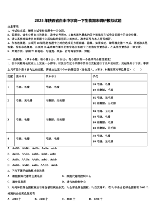 2025年陕西省白水中学高一下生物期末调研模拟试题含解析