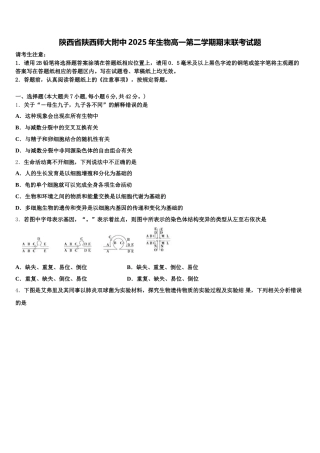 陕西省陕西师大附中2025年生物高一第二学期期末联考试题含解析