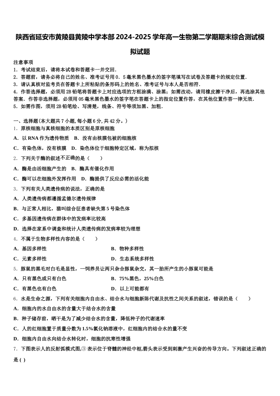 陕西省延安市黄陵县黄陵中学本部2024-2025学年高一生物第二学期期末综合测试模拟试题含解析_第1页