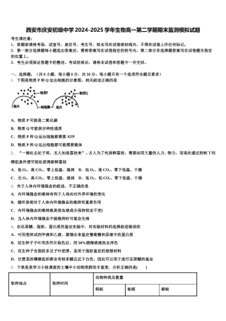西安市庆安初级中学2024-2025学年生物高一第二学期期末监测模拟试题含解析