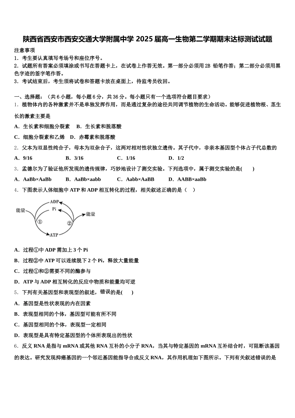 陕西省西安市西安交通大学附属中学 2025届高一生物第二学期期末达标测试试题含解析_第1页
