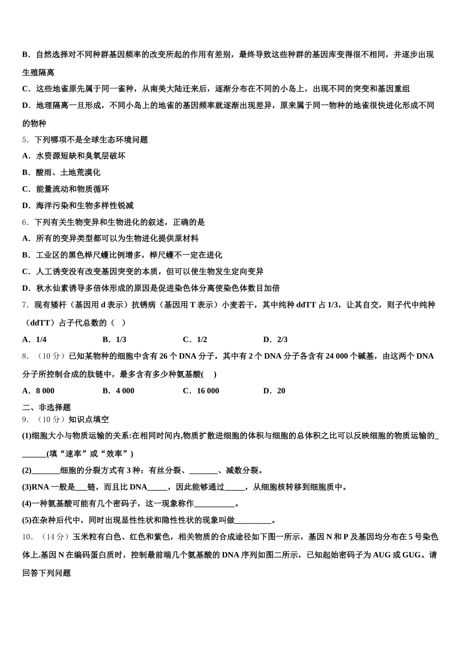 陕西省商洛市丹凤县丹凤中学2025年生物高一第二学期期末学业质量监测模拟试题含解析_第2页