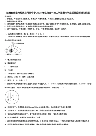 陕西省商洛市丹凤县丹凤中学2025年生物高一第二学期期末学业质量监测模拟试题含解析