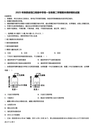 2025年陕西省恒口高级中学高一生物第二学期期末调研模拟试题含解析