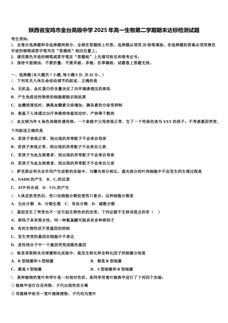 陕西省宝鸡市金台高级中学2025年高一生物第二学期期末达标检测试题含解析_第1页