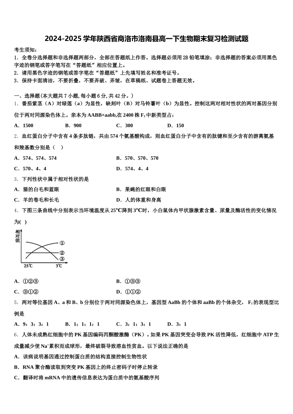 2024-2025学年陕西省商洛市洛南县高一下生物期末复习检测试题含解析_第1页