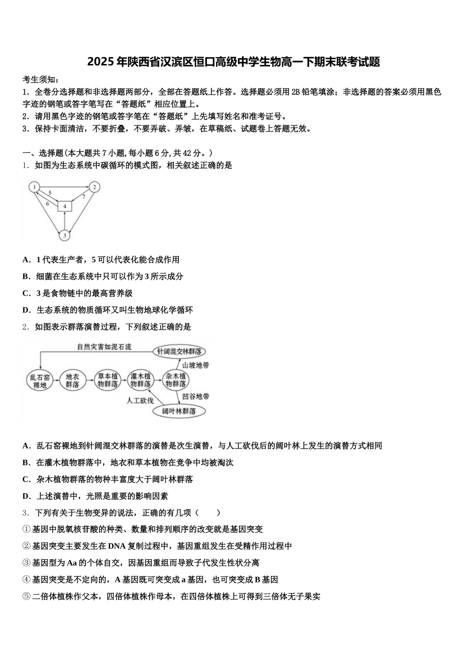2025年陕西省汉滨区恒口高级中学生物高一下期末联考试题含解析_第1页