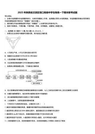 2025年陕西省汉滨区恒口高级中学生物高一下期末联考试题含解析
