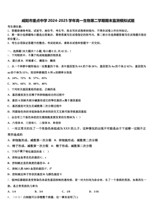 咸阳市重点中学2024-2025学年高一生物第二学期期末监测模拟试题含解析