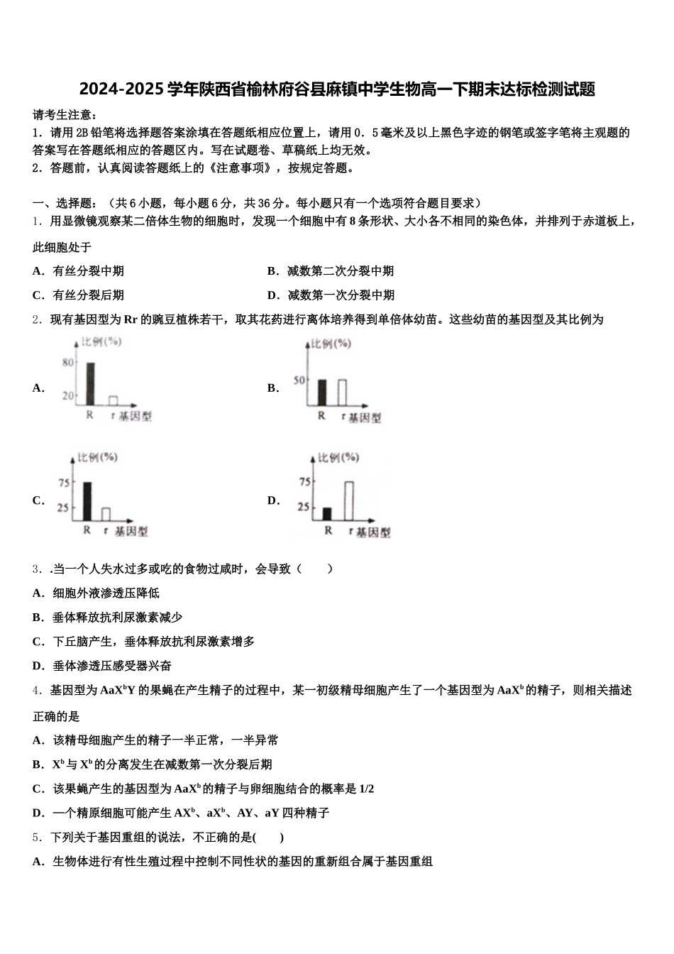 2024-2025学年陕西省榆林府谷县麻镇中学生物高一下期末达标检测试题含解析_第1页