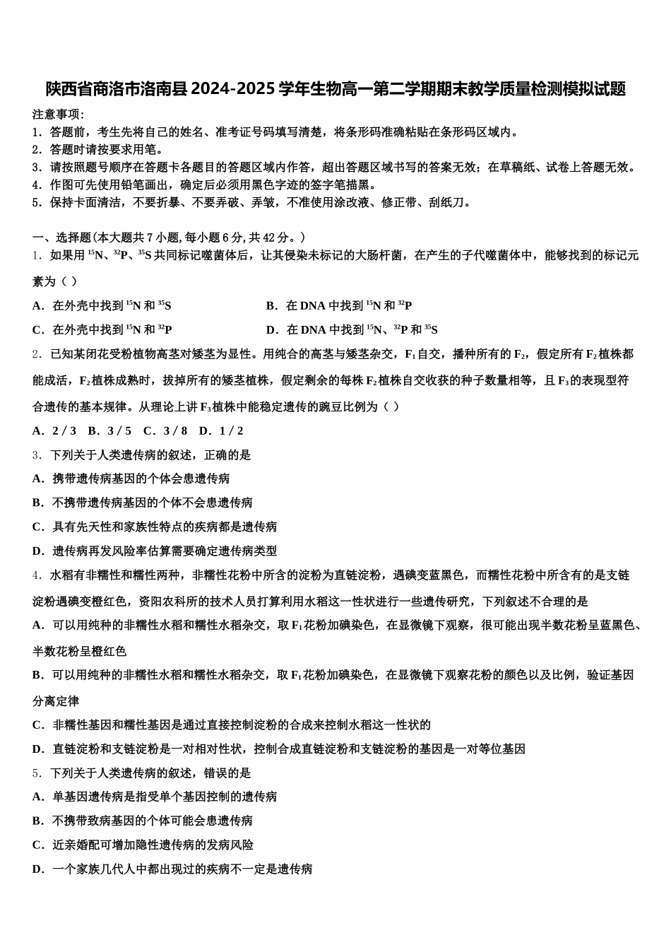 陕西省商洛市洛南县2024-2025学年生物高一第二学期期末教学质量检测模拟试题含解析_第1页