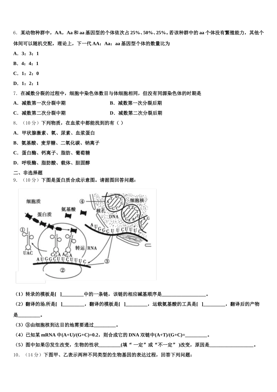 陕西省商洛市洛南县2024-2025学年生物高一第二学期期末教学质量检测模拟试题含解析_第2页