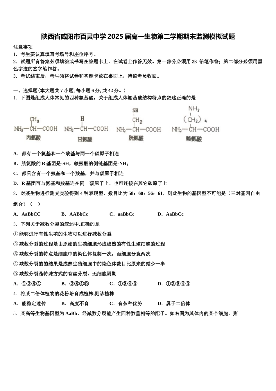 陕西省咸阳市百灵中学2025届高一生物第二学期期末监测模拟试题含解析_第1页