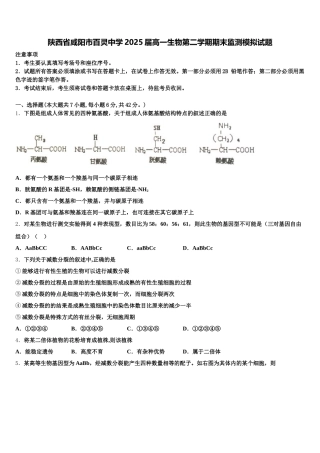 陕西省咸阳市百灵中学2025届高一生物第二学期期末监测模拟试题含解析