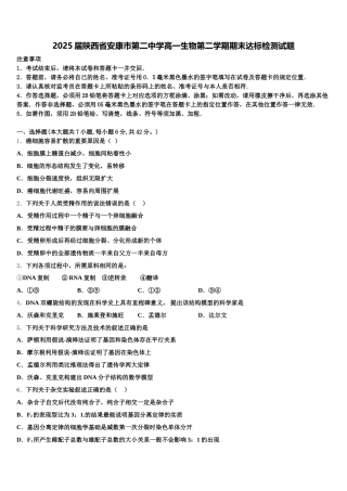 2025届陕西省安康市第二中学高一生物第二学期期末达标检测试题含解析