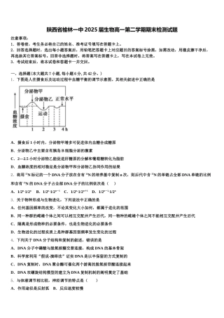 陕西省榆林一中2025届生物高一第二学期期末检测试题含解析